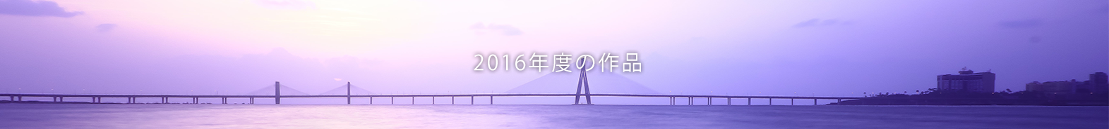 2016年度の作品