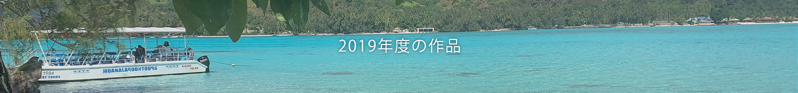 2019年度の作品