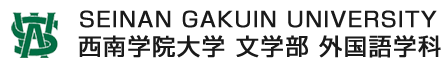 西南学院大学文学部外国語学科