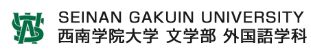 西南学院大学文学部外国語学科