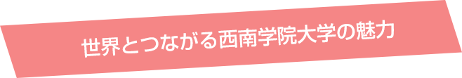 世界と繋がる西南学院大学の魅力