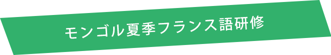 モンゴル夏季フランス語研修