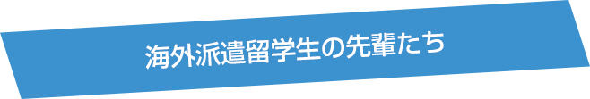 フランス語専攻について