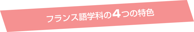 フランス語専攻の４つの特色