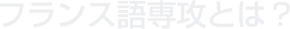 フランス語専攻とは？