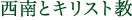 西南とキリスト教