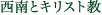 西南とキリスト教