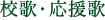 校歌・応援歌