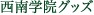 西南学院グッズ