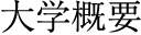 大学概要