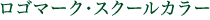 ロゴマーク・スクールカラー