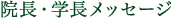 院長・学長メッセージ
