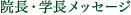 院長・学長メッセージ