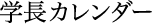 学長カレンダー