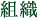 組織