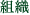 組織