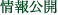 情報公開