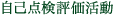 自己点検評価活動