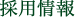 採用情報