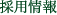 採用情報