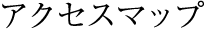 アクセスマップ