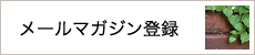 メールマガジン登録