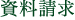 資料請求