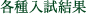 各種入試結果