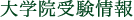 大学院受験情報