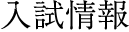 入試情報