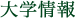 大学情報