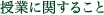 授業に関すること