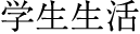 学生生活