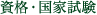 資格・国家試験