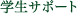 学生サポート