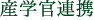 産学官連携