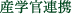 産学官連携