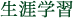 生涯学習