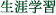 生涯学習