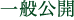 一般公開