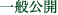 一般公開