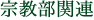 宗教部関連