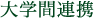 大学間連携