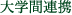 大学間連携