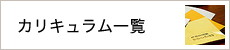 カリキュラム一覧