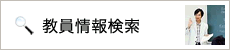 教員情報検索