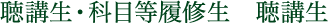 聴講生