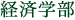 経済学部