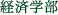 経済学部