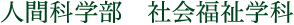 社会福祉学科